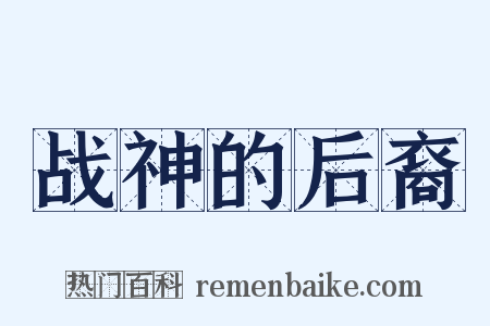 战神的后裔是什么意思的图片